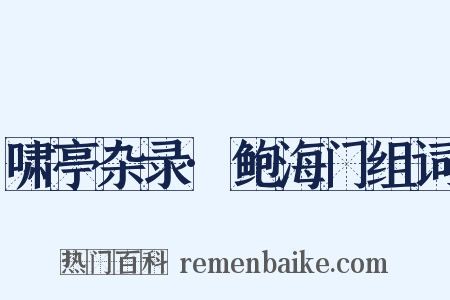 啸亭杂录·鲍海门组词是什么意思的图片